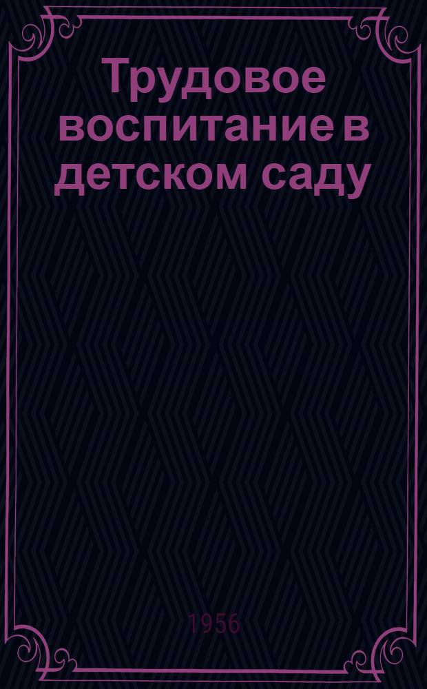 Трудовое воспитание в детском саду : (Из опыта работы) : Сборник статей
