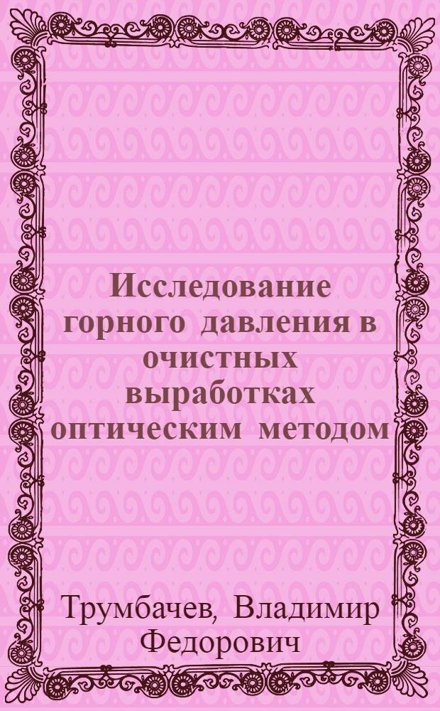 Исследование горного давления в очистных выработках оптическим методом