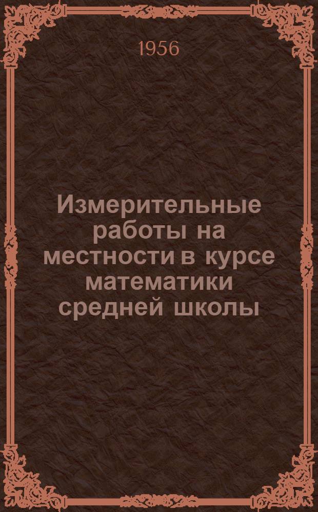 Измерительные работы на местности в курсе математики средней школы