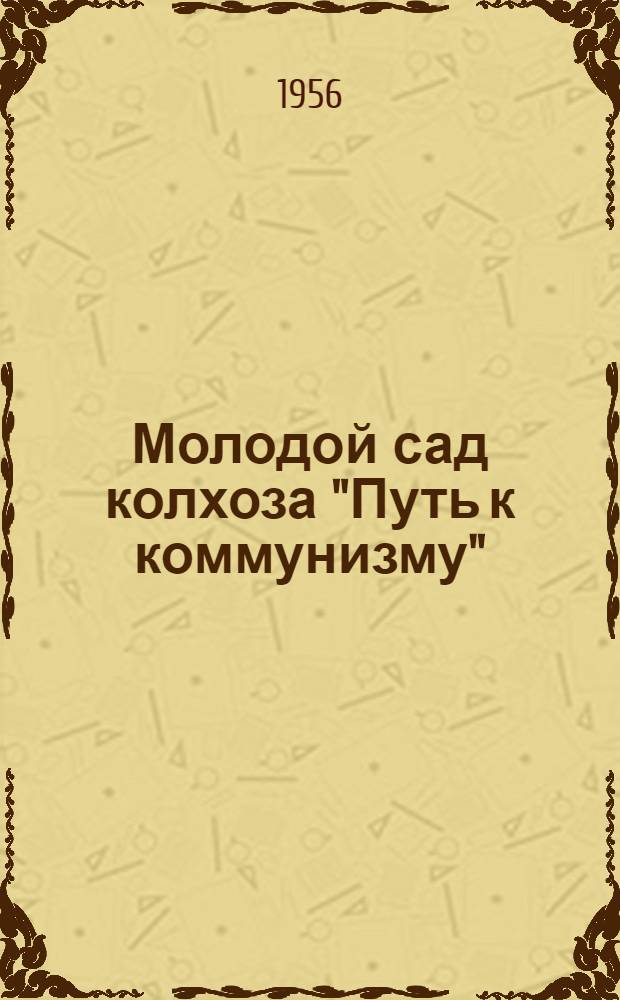 Молодой сад колхоза "Путь к коммунизму" : Тимашев. район