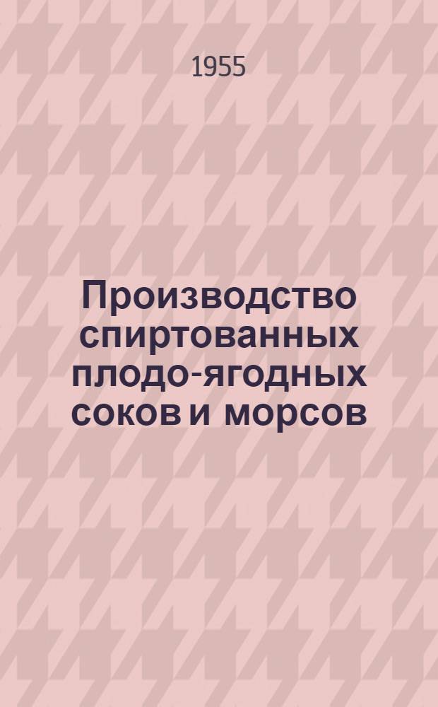 Производство спиртованных плодо-ягодных соков и морсов