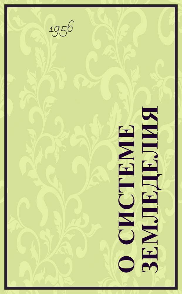 О системе земледелия