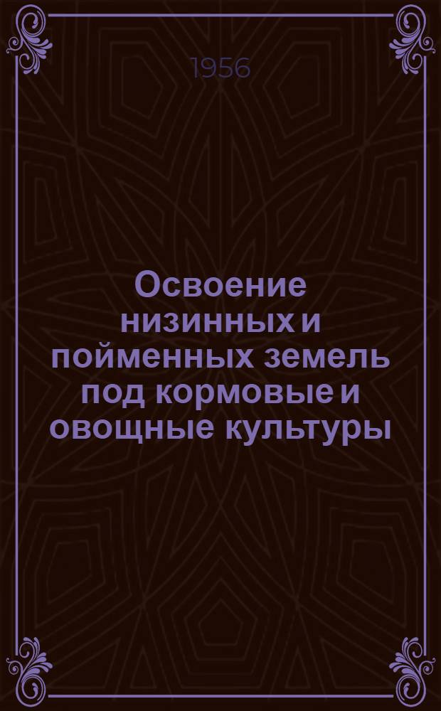 Освоение низинных и пойменных земель под кормовые и овощные культуры