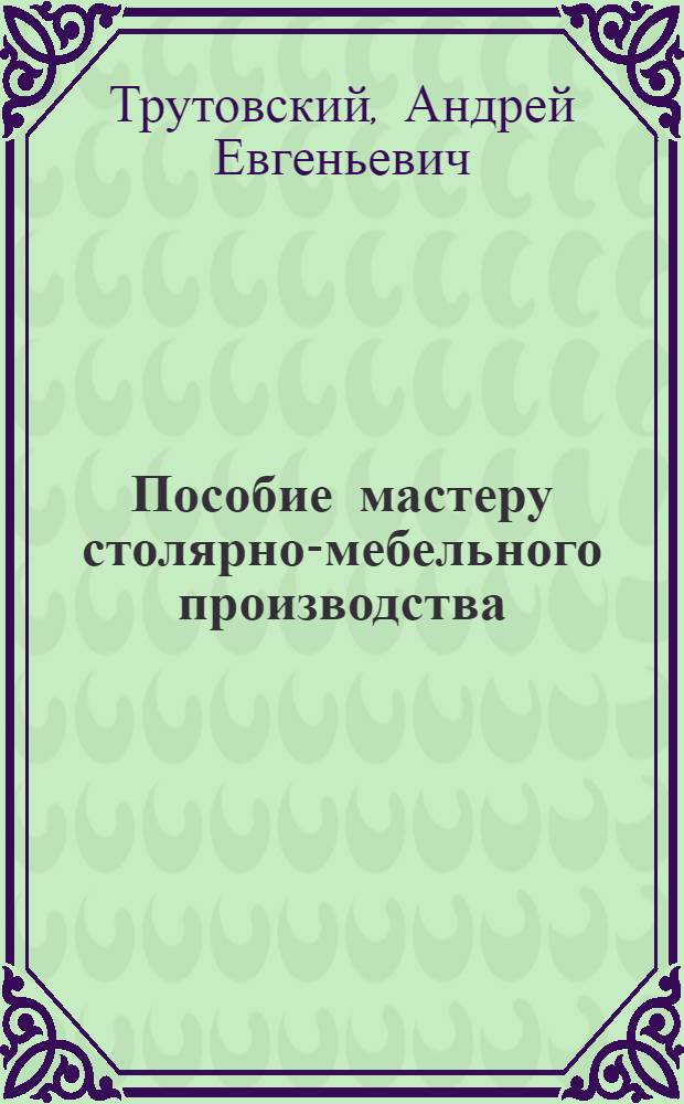 Пособие мастеру столярно-мебельного производства