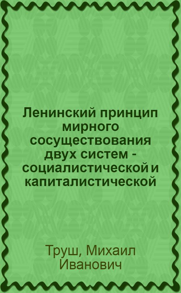 Ленинский принцип мирного сосуществования двух систем - социалистической и капиталистической