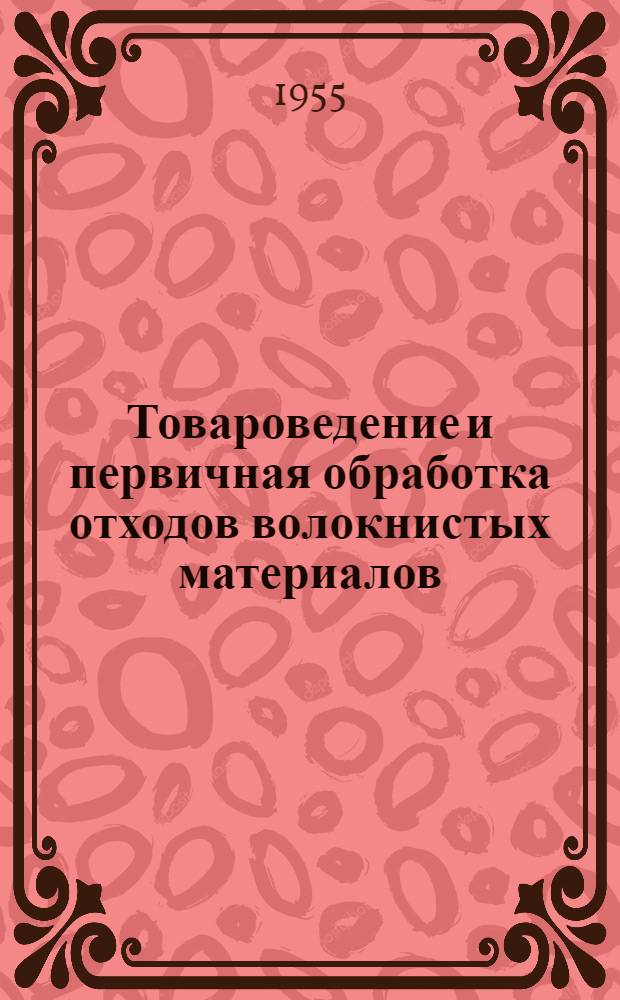 Товароведение и первичная обработка отходов волокнистых материалов : Учеб. пособие для учащихся курсов повышения квалификации