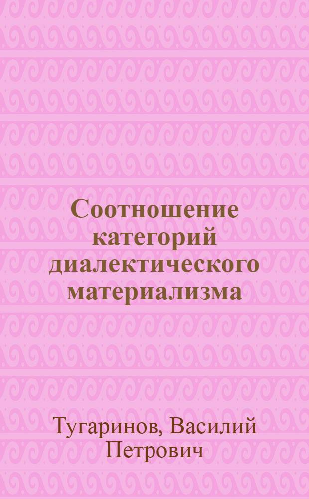 Соотношение категорий диалектического материализма