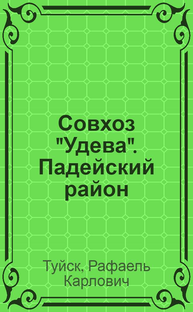 Совхоз "Удева". [Падейский район]