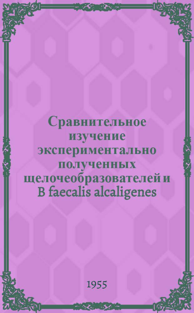 Сравнительное изучение экспериментально полученных щелочеобразователей и B faecalis alcaligenes : Автореферат дис. на соискание учен. степени кандидата мед. наук