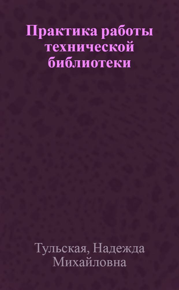 Практика работы технической библиотеки