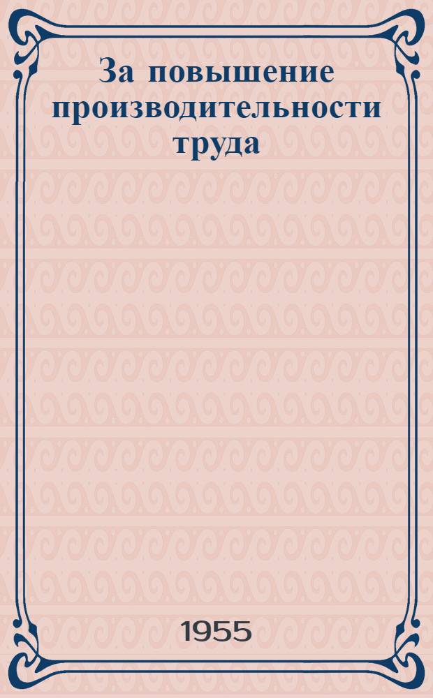 За повышение производительности труда : Из опыта парт. руководства хозяйством