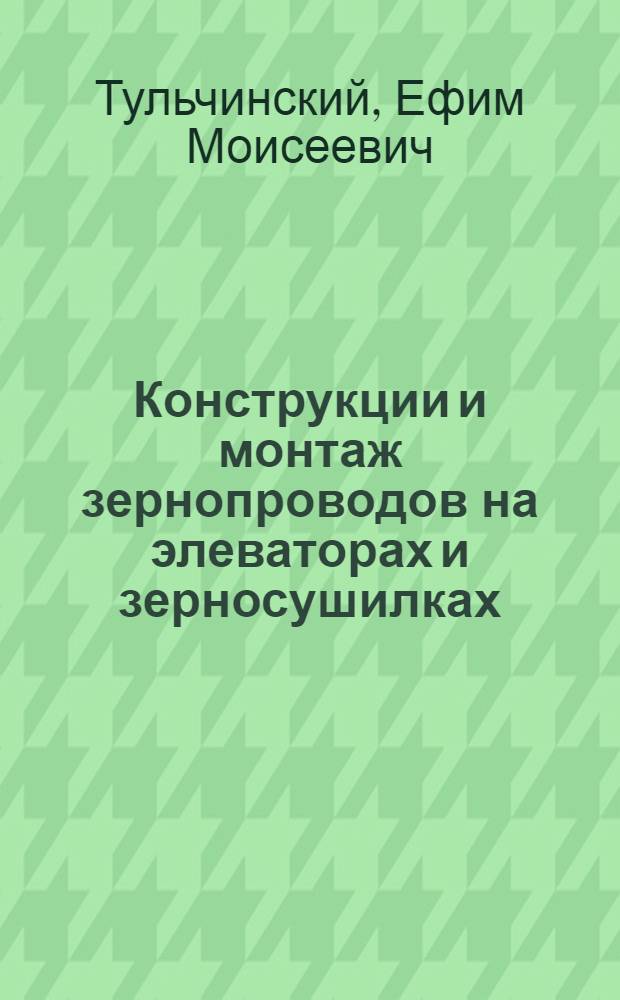 Конструкции и монтаж зернопроводов на элеваторах и зерносушилках