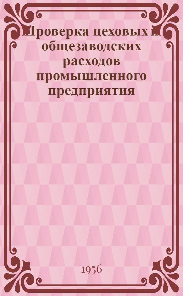 Проверка цеховых и общезаводских расходов промышленного предприятия