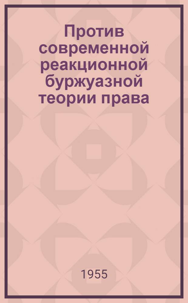 Против современной реакционной буржуазной теории права