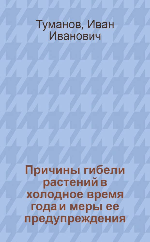 Причины гибели растений в холодное время года и меры ее предупреждения