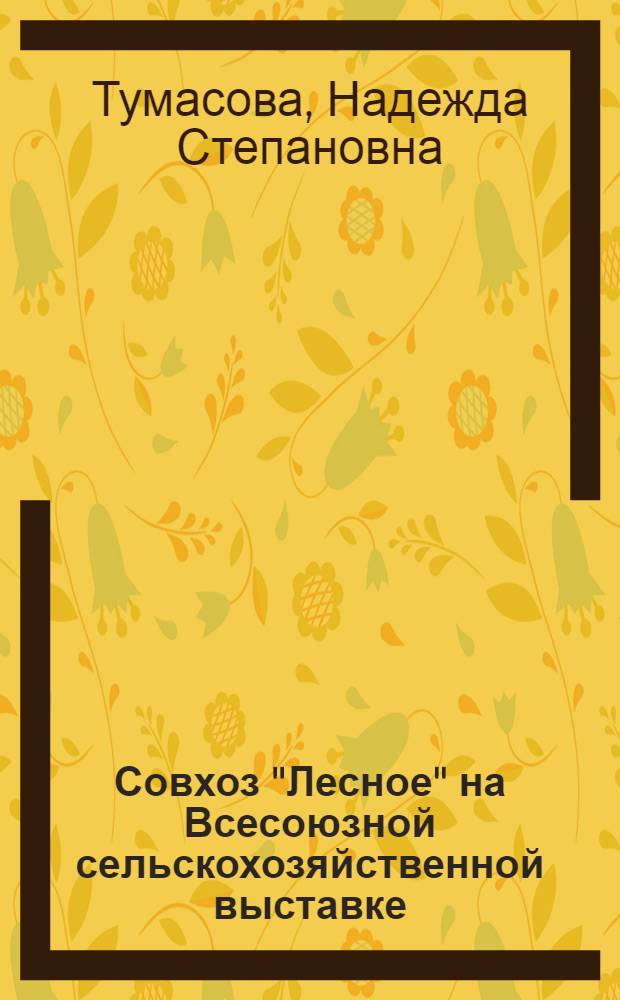 Совхоз "Лесное" на Всесоюзной сельскохозяйственной выставке : Павильон "Ленинград и Северо-Запад"