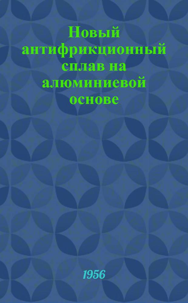 Новый антифрикционный сплав на алюминиевой основе