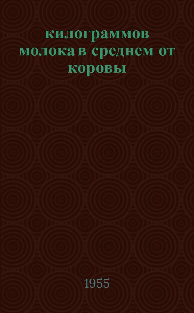 7000 килограммов молока в среднем от коровы : Совхоз "Красная звезда" Минской обл.
