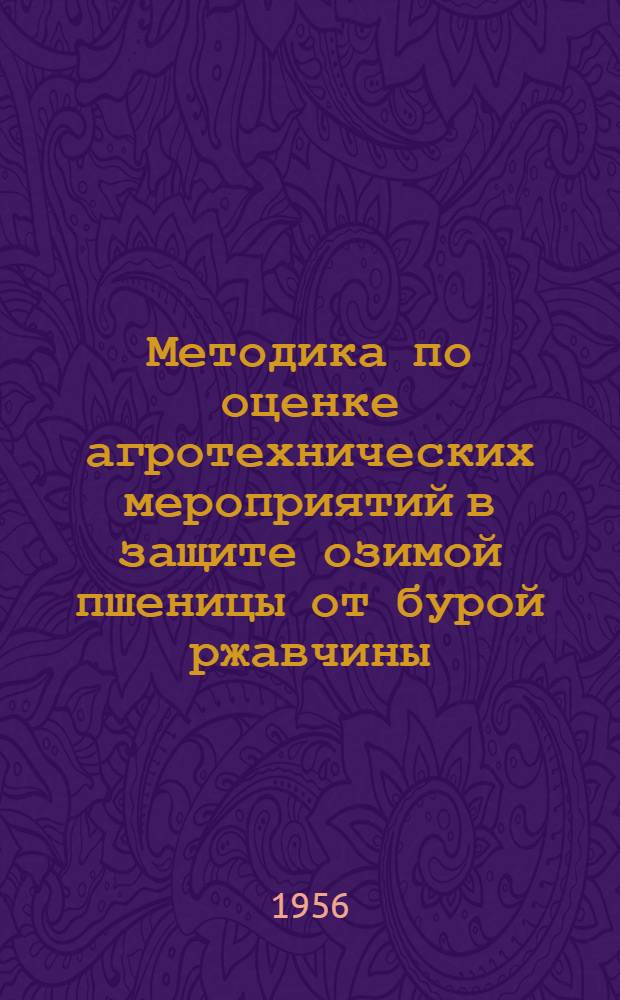 Методика по оценке агротехнических мероприятий в защите озимой пшеницы от бурой ржавчины : (Для условий Краснодарского и Ставроп. края)