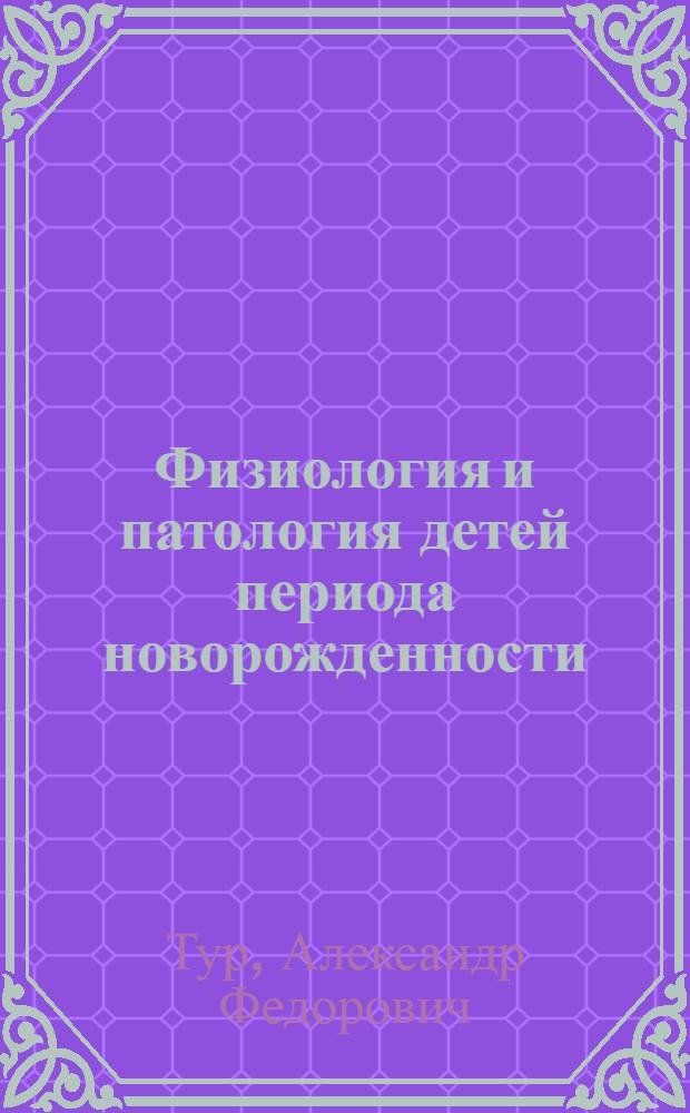 Физиология и патология детей периода новорожденности