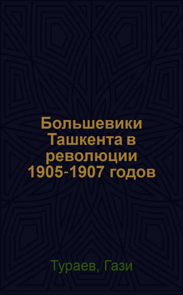 Большевики Ташкента в революции 1905-1907 годов