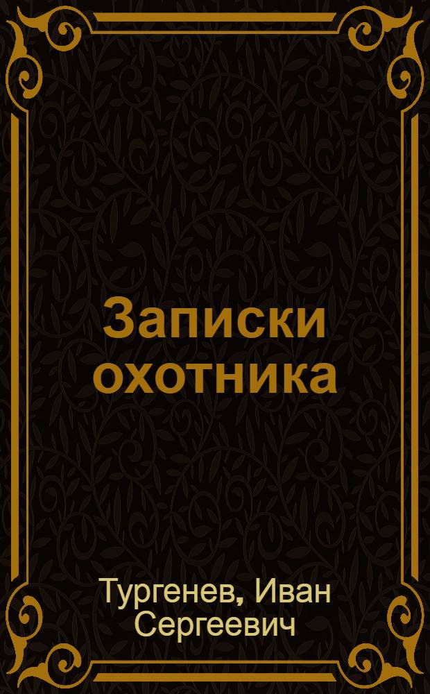 Записки охотника