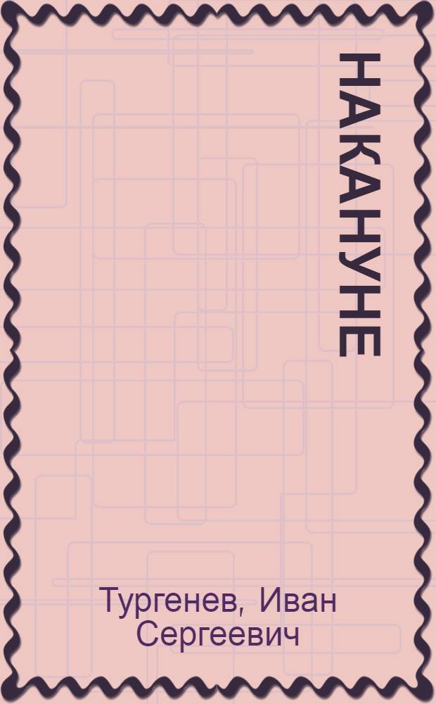 Накануне