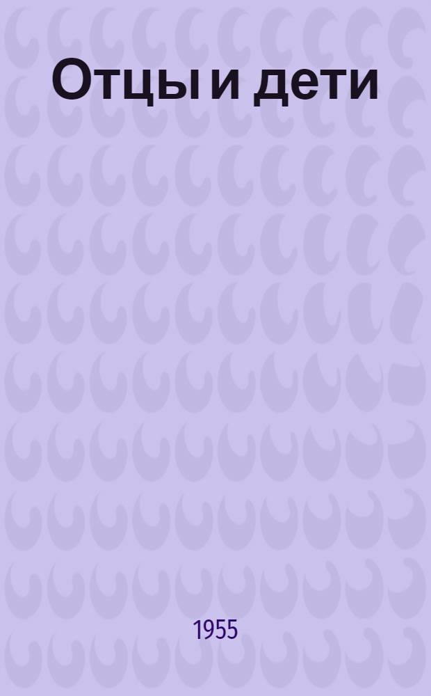 Отцы и дети