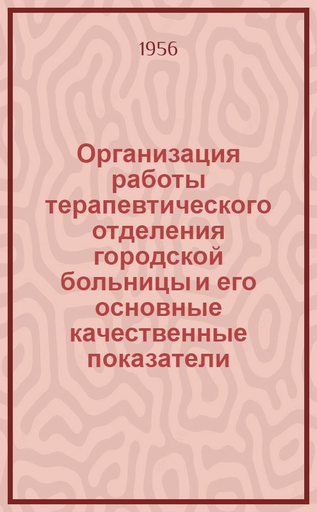 Организация работы терапевтического отделения городской больницы и его основные качественные показатели : Автореферат дис. на соискание учен. степени кандидата мед. наук