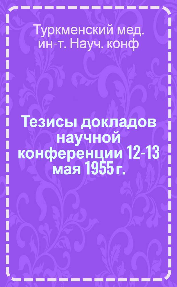 Тезисы докладов научной конференции 12-13 мая 1955 г.