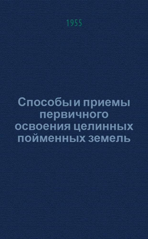 Способы и приемы первичного освоения целинных пойменных земель
