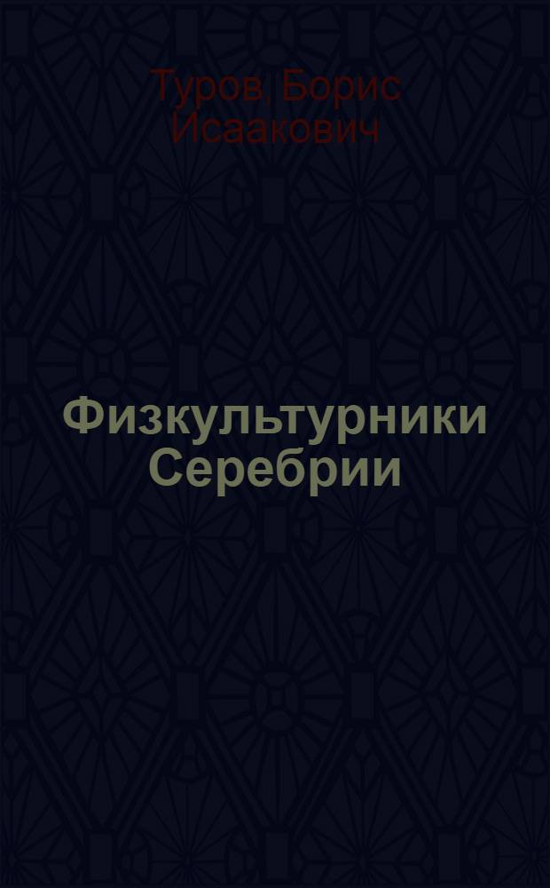 Физкультурники Серебрии