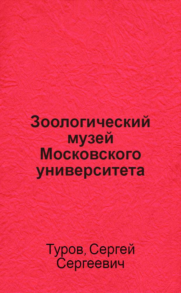 Зоологический музей Московского университета