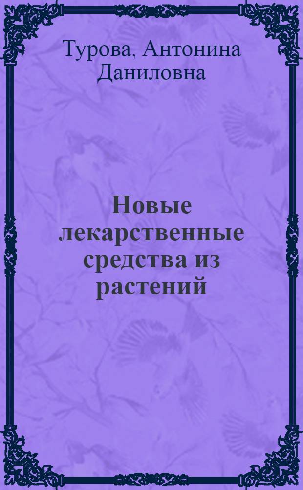 Новые лекарственные средства из растений : По материалам "Воскресных чтений" Политехн. музея