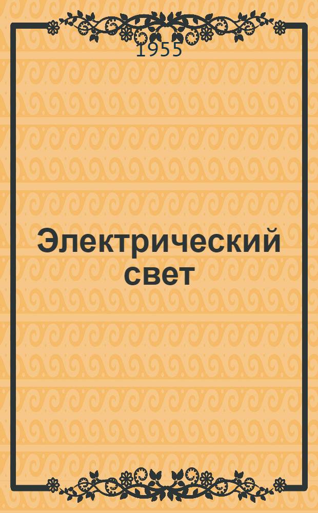 Электрический свет