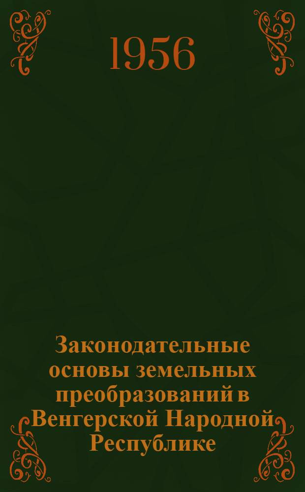 Законодательные основы земельных преобразований в Венгерской Народной Республике : Лекция, прочит. на юрид. фак