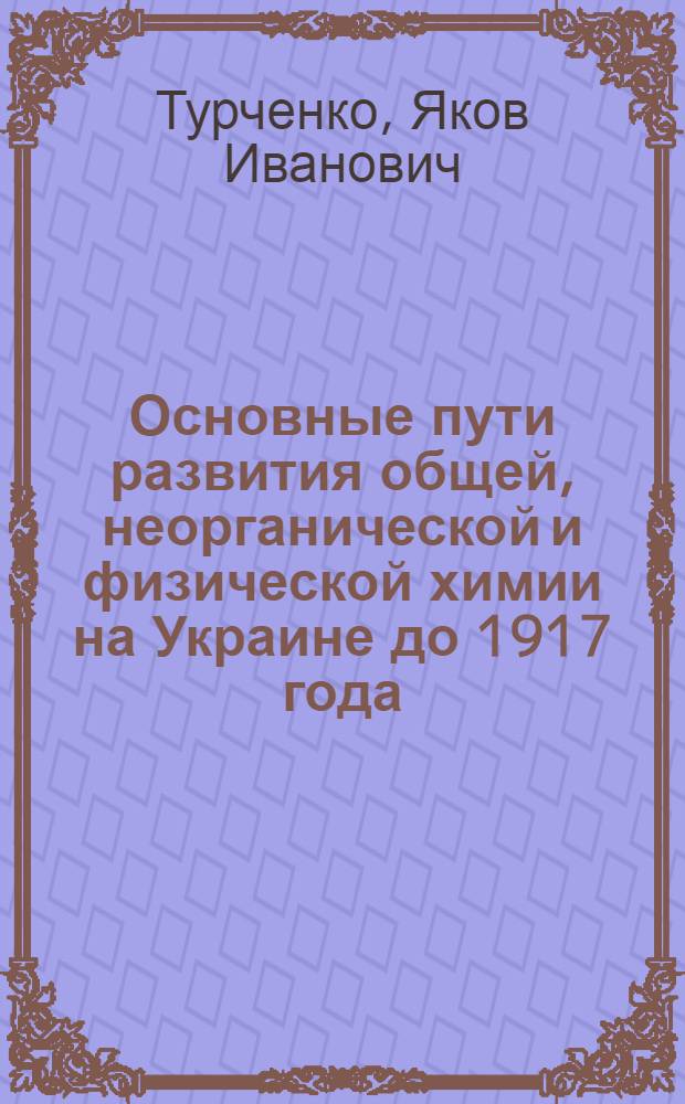 Основные пути развития общей, неорганической и физической химии на Украине до 1917 года