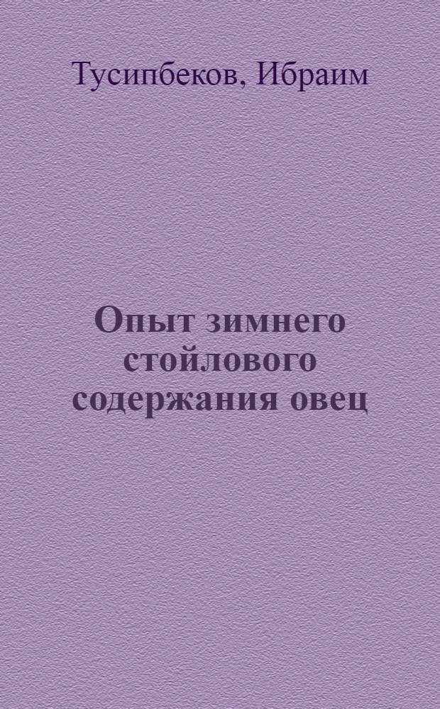 Опыт зимнего стойлового содержания овец