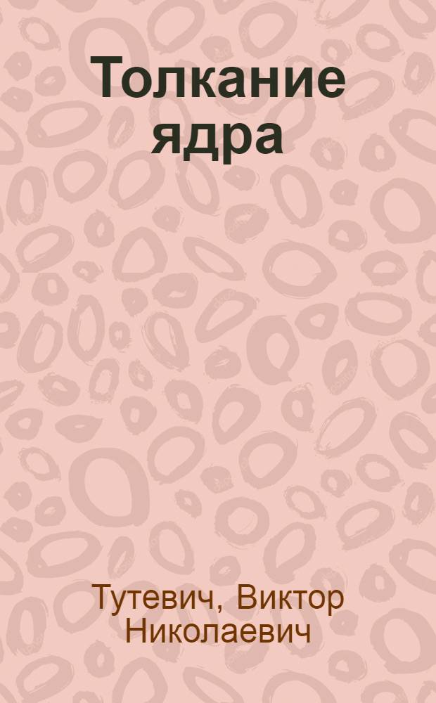 Толкание ядра : Монография
