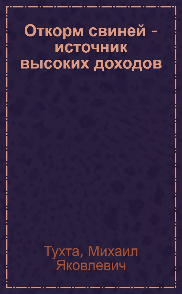 Откорм свиней - источник высоких доходов
