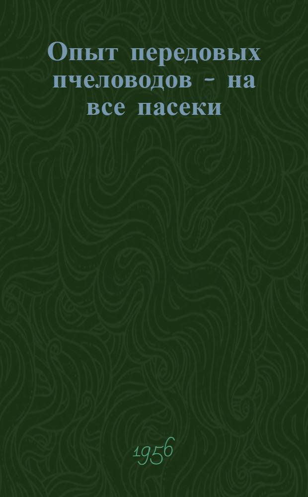 Опыт передовых пчеловодов - на все пасеки