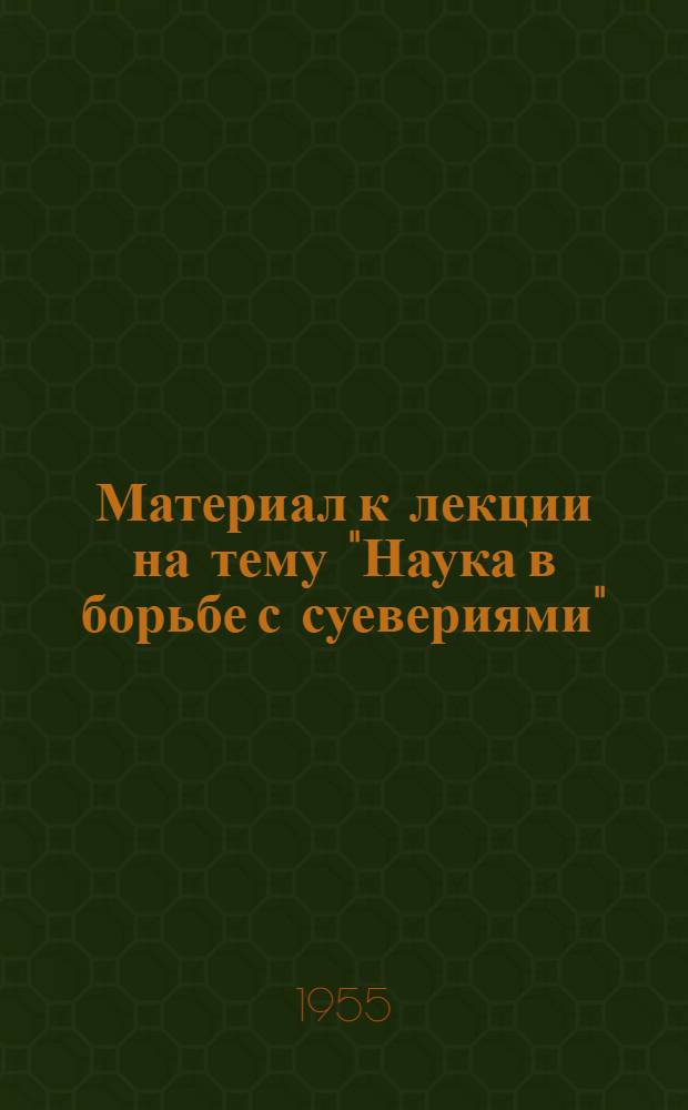 Материал к лекции на тему "Наука в борьбе с суевериями"
