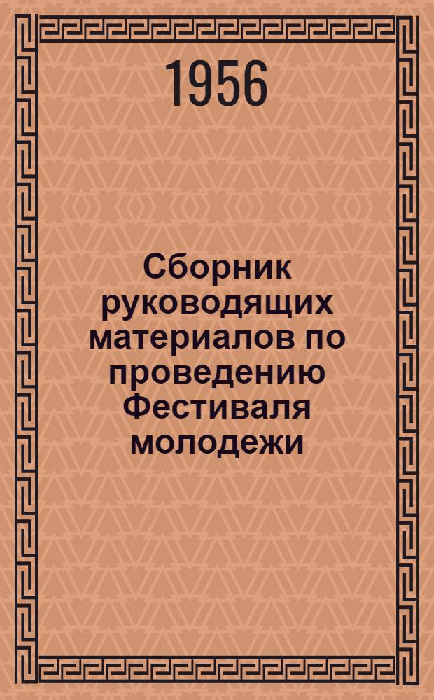 Сборник руководящих материалов по проведению Фестиваля молодежи