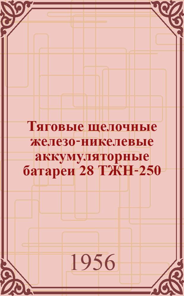 Тяговые щелочные железо-никелевые аккумуляторные батареи 28 ТЖН-250 : Временная инструкция по уходу
