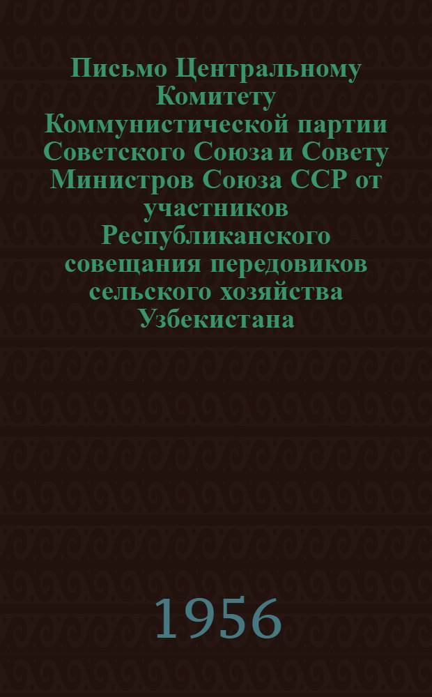 Письмо Центральному Комитету Коммунистической партии Советского Союза и Совету Министров Союза ССР от участников Республиканского совещания передовиков сельского хозяйства Узбекистана