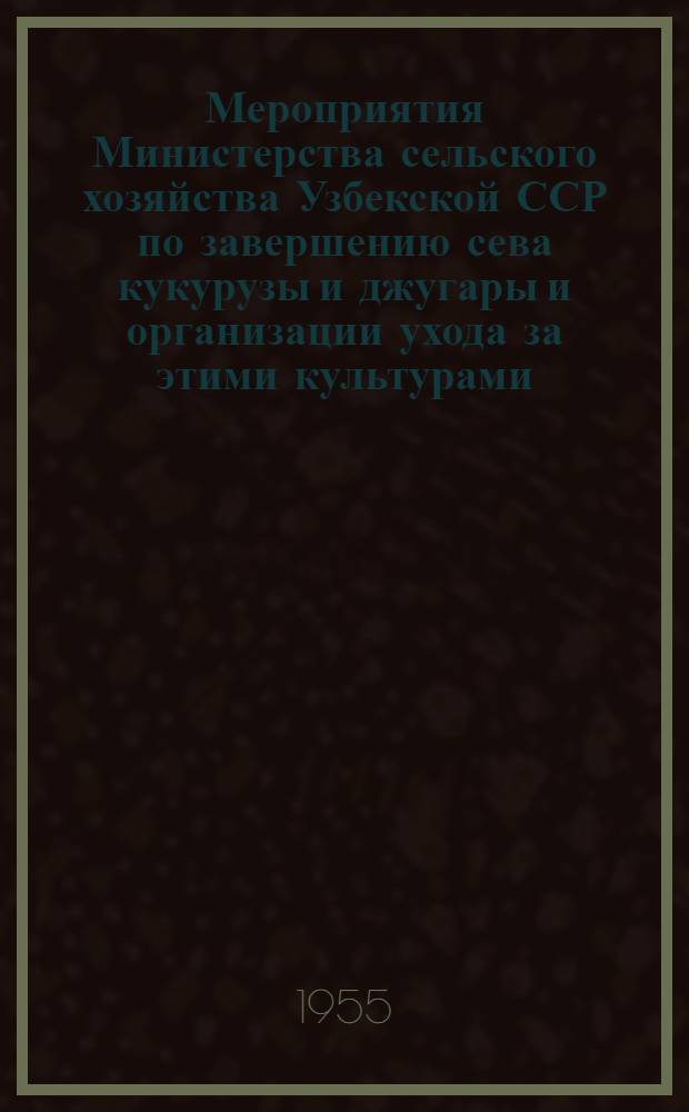 Мероприятия Министерства сельского хозяйства Узбекской ССР по завершению сева кукурузы и джугары и организации ухода за этими культурами