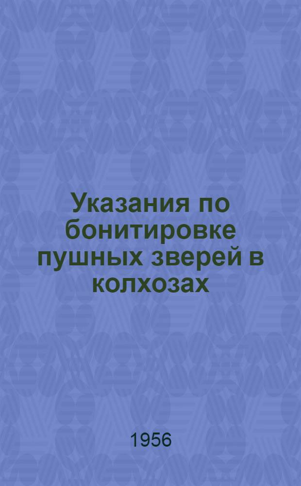 Указания по бонитировке пушных зверей в колхозах (с основами племенного дела) : Утв. Гл. инспекцией по крупному рогатому скоту и общим вопросам животноводства