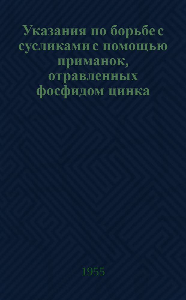 Указания по борьбе с сусликами с помощью приманок, отравленных фосфидом цинка