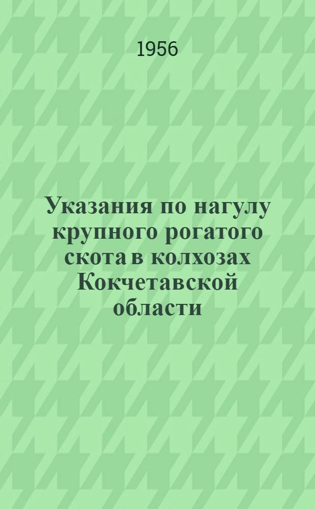 Указания по нагулу крупного рогатого скота в колхозах Кокчетавской области : Сост. по материалам Всесоюз. науч.-исслед. ин-та животноводства