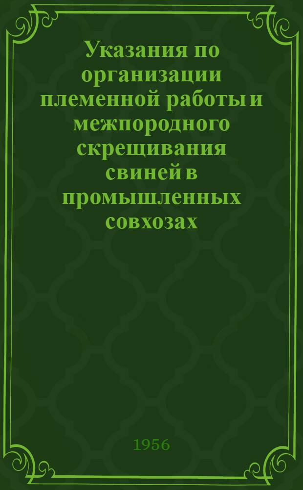 Указания по организации племенной работы и межпородного скрещивания свиней в промышленных совхозах